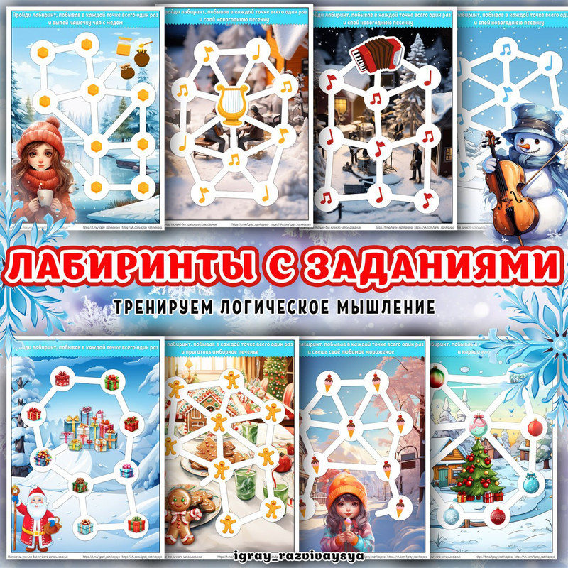 ЛАБИРИНТЫ С ЗАДАНИЯМИ ЗИМА