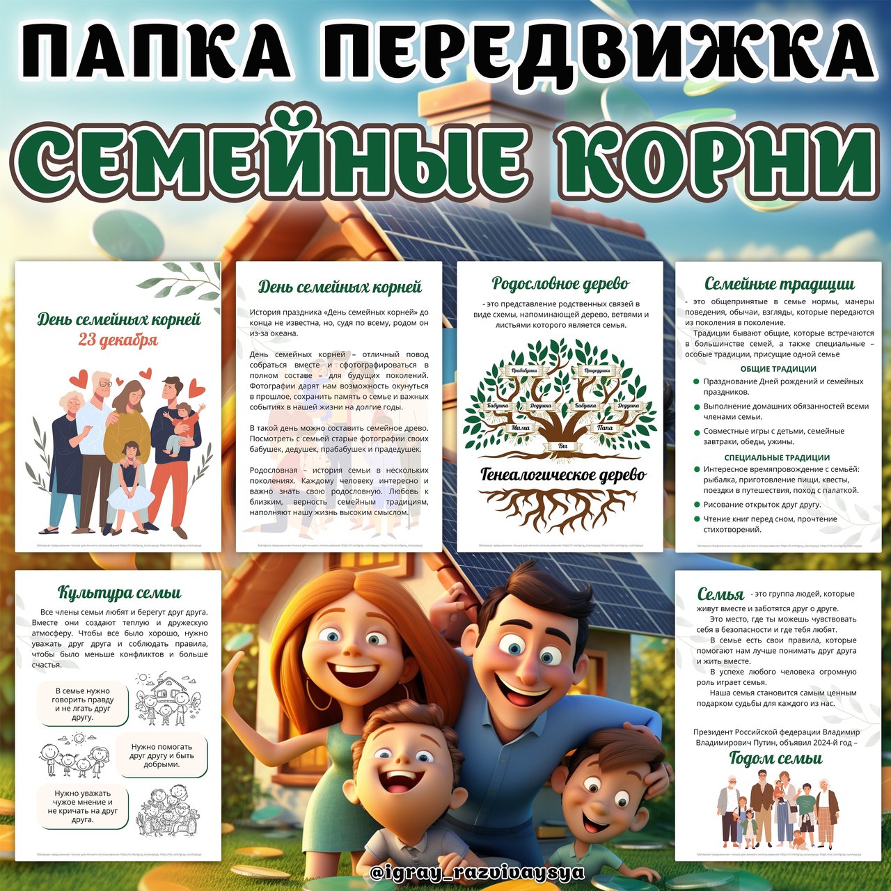 ПАПКА ПЕРЕДВИЖКА СЕМЕЙНЫЕ КОРНИ — папка передвижка — скачать для детского сада