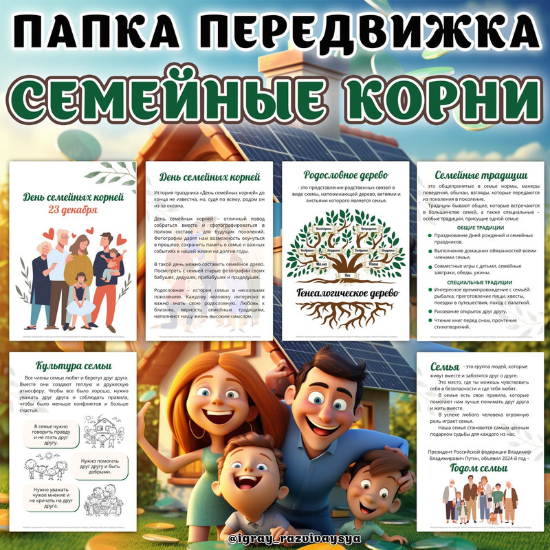 ПАПКА ПЕРЕДВИЖКА СЕМЕЙНЫЕ КОРНИ