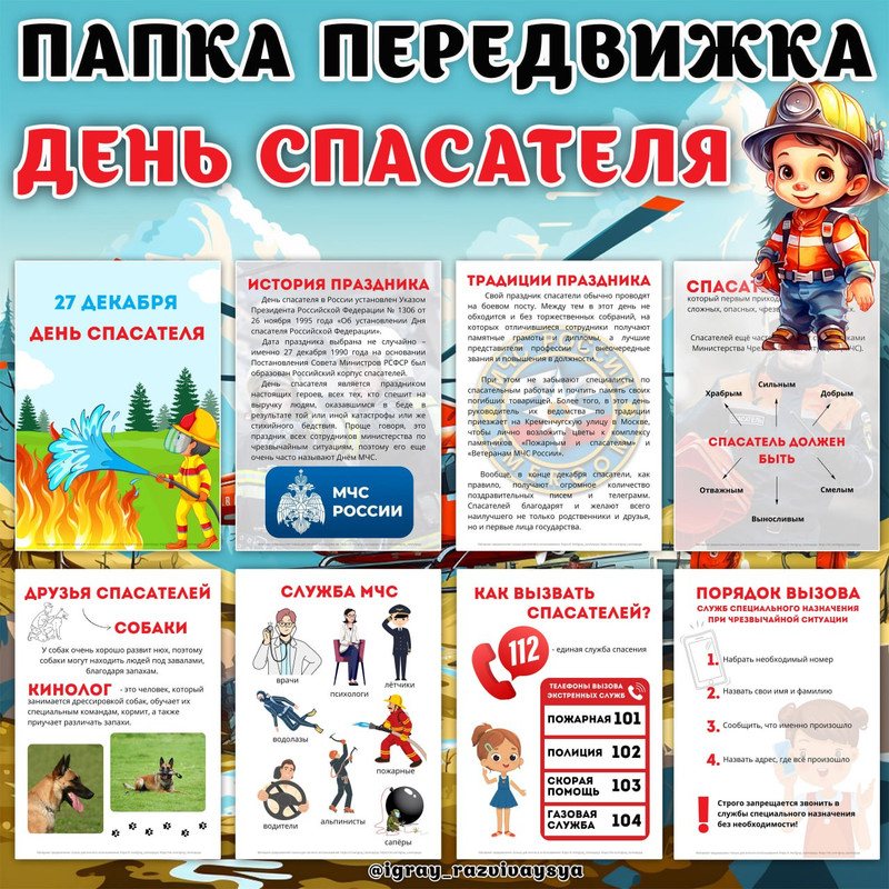 ПАПКА ПЕРЕДВИЖКА ДЕНЬ СПАСАТЕЛЯ