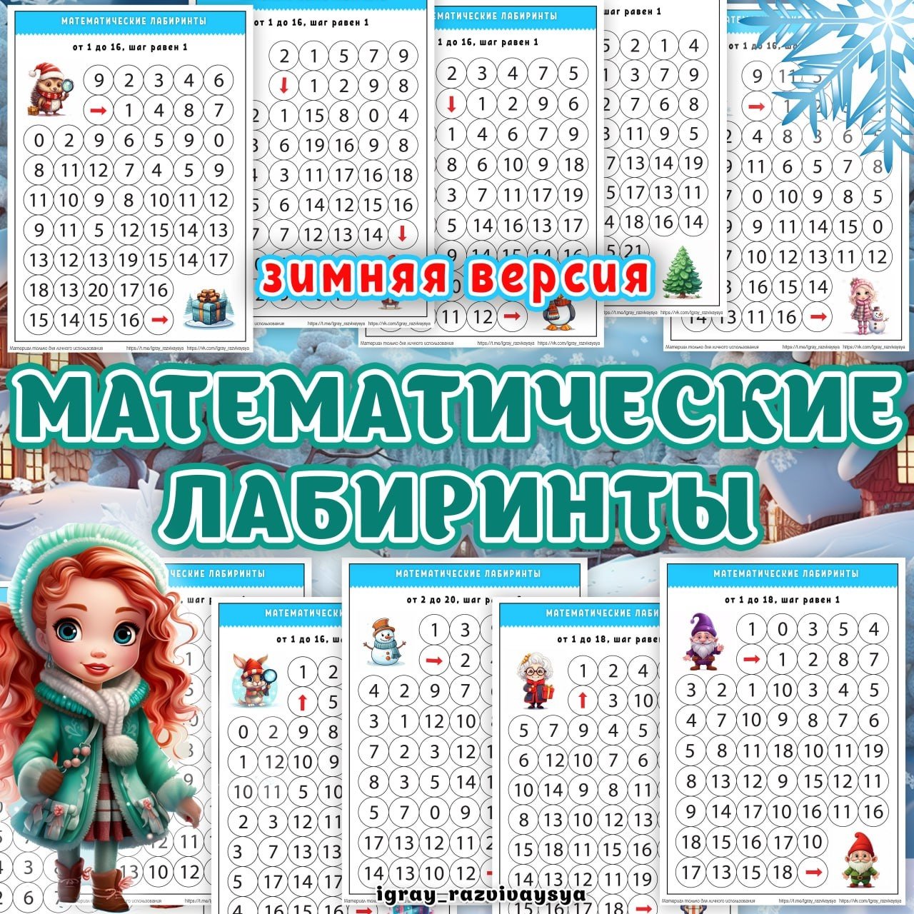 МАТЕМАТЧЕСКИЕ ЛАБИРИНТЫ ЗИМА — внимание, зима, лабиринты — для детского сада — Играй и Развивайся