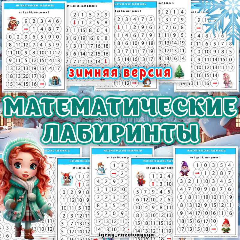МАТЕМАТЧЕСКИЕ ЛАБИРИНТЫ ЗИМА