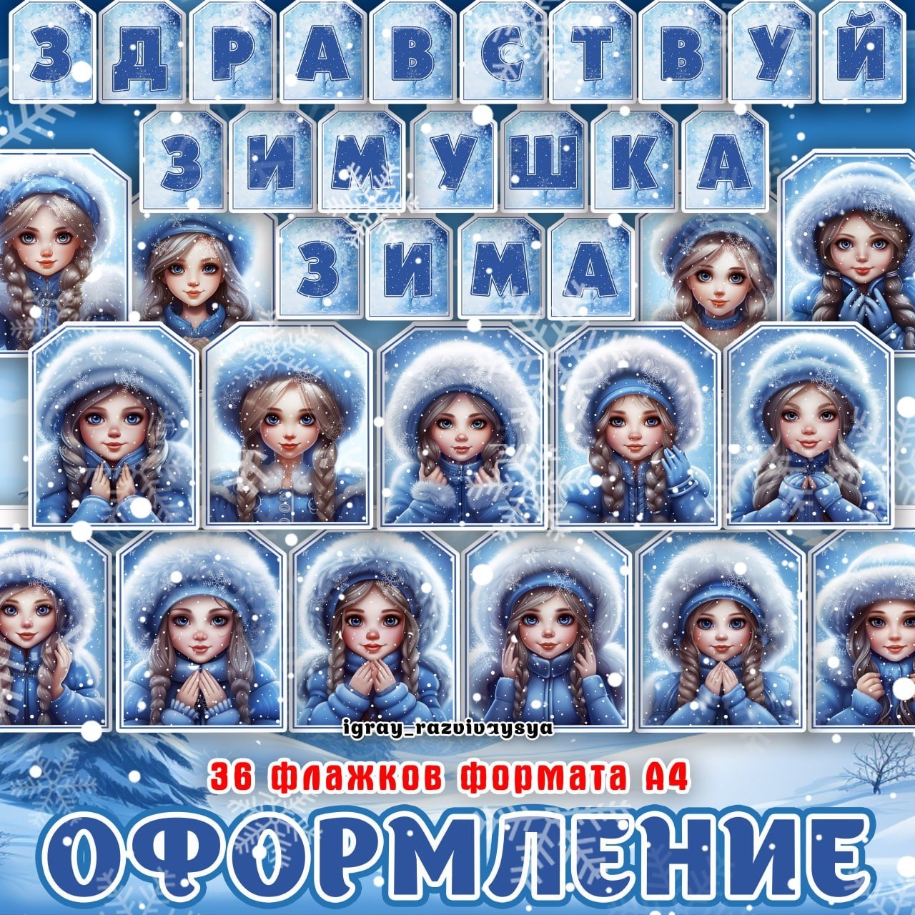 ФЛАЖКИ СНЕГУРОЧКИ — зима, новый год, оформление — для детского сада — Играй и Развивайся