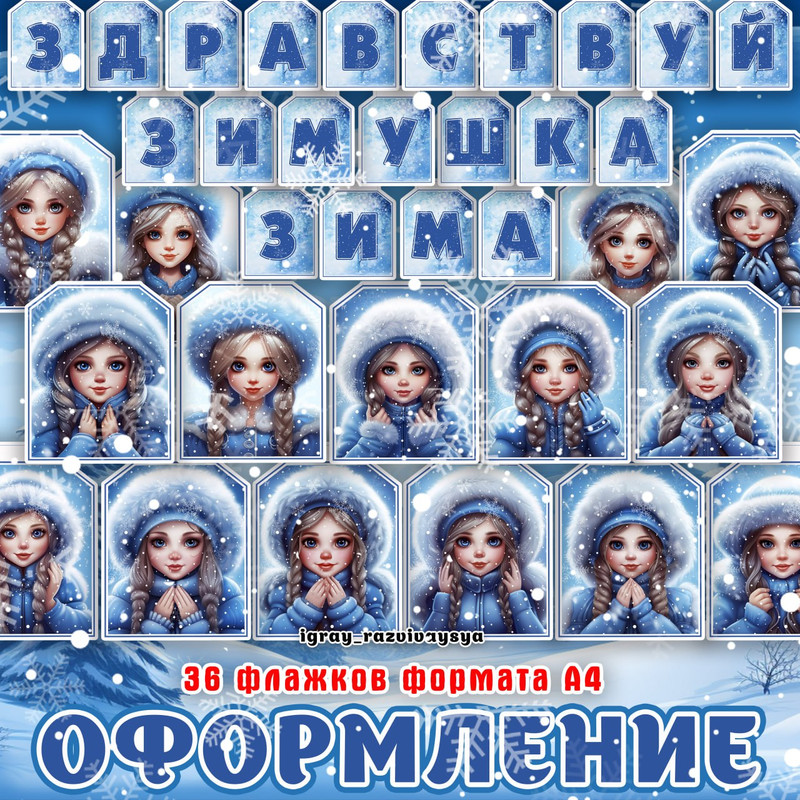 ФЛАЖКИ СНЕГУРОЧКИ