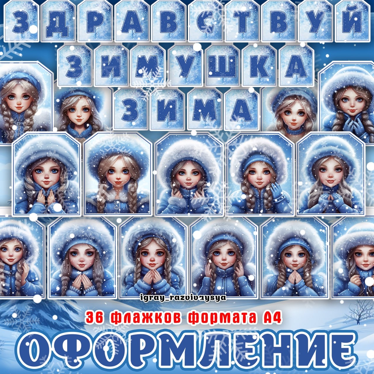 ФЛАЖКИ СНЕГУРОЧКИ — зима, оформление, флажки — для детского сада — Играй и Развивайся