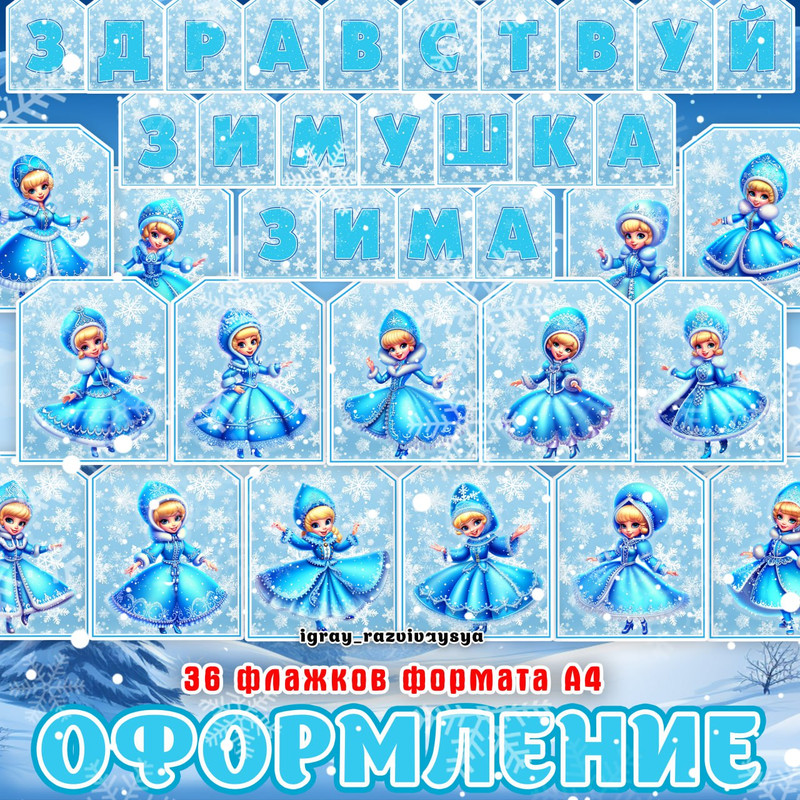 ФЛАЖКИ СНЕГУРОЧКИ 2