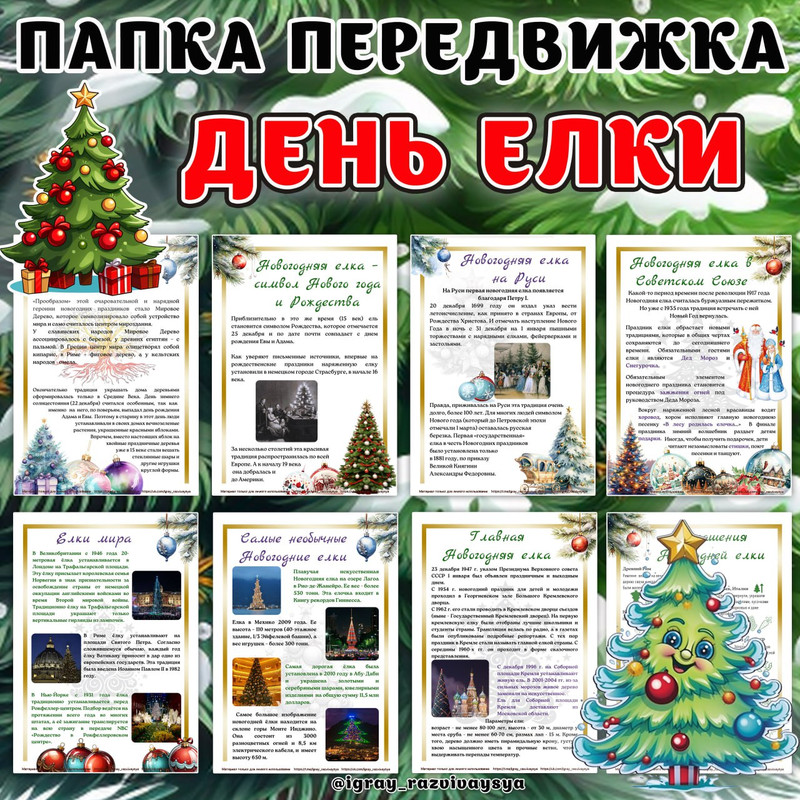 ПАПКА ПЕРЕДВИЖКА ДЕНЬ ЕЛКИ