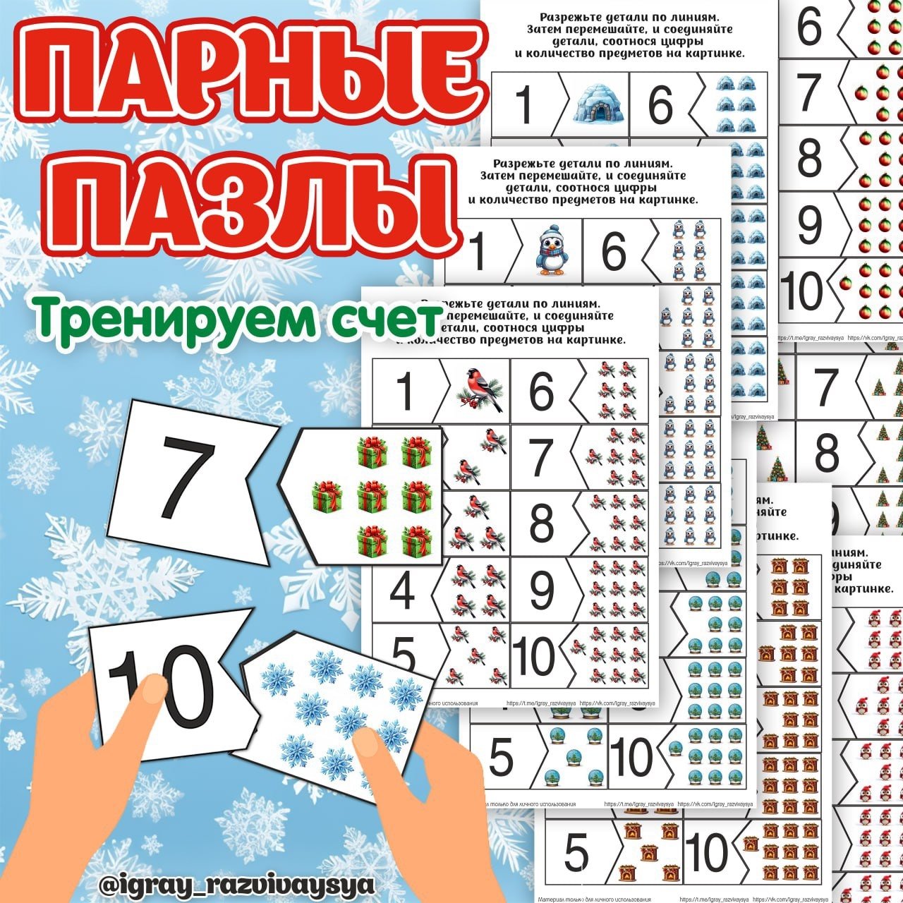 ПАРНЫЕ ПАЗЛЫ СЧЕТ ЗИМА — зима, математика, пазлы — для детского сада — Играй и Развивайся