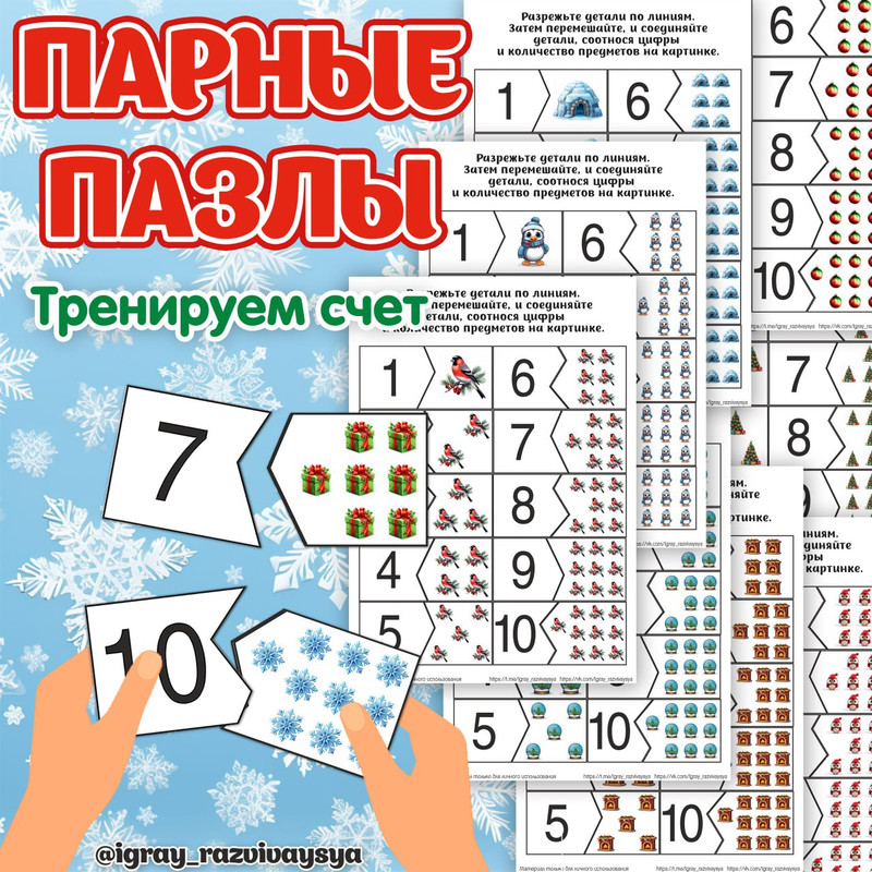 ПАРНЫЕ ПАЗЛЫ СЧЕТ ЗИМА