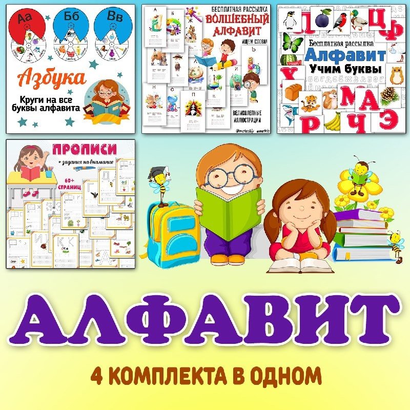 АЛФАВИТ УЧИМ БУКВЫ