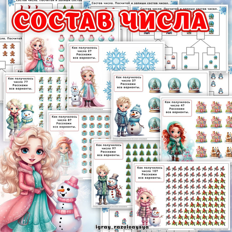 СОСТАВ ЧИСЛА ЗИМА