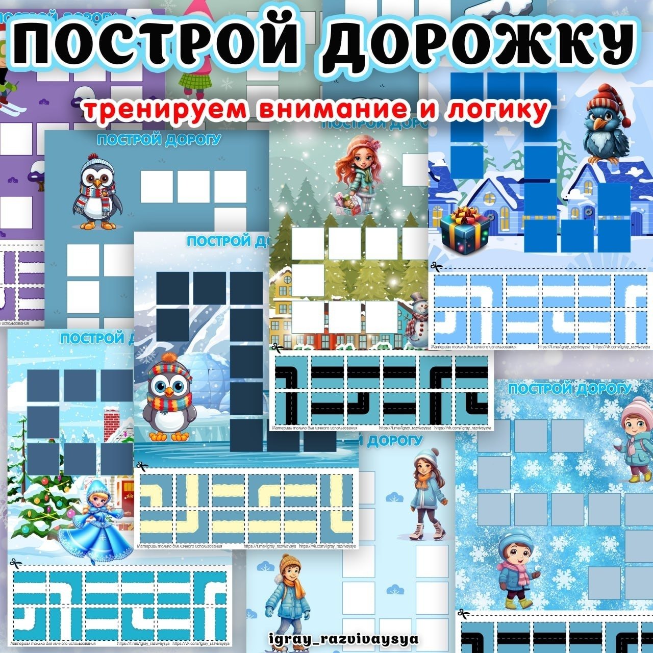 ПОСТРОЙ ДОРОГУ ЗИМА — внимание, зима, мелкая моторика — скачать для детского сада