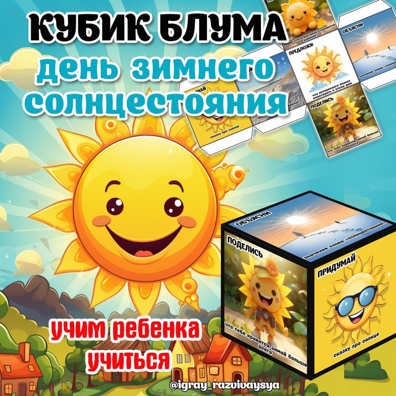 КУБИК БЛУМА ЗИМНЕЕ СОЛНЦЕСТОЯНИЕ