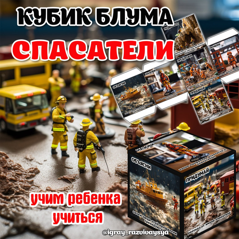 КУБИК БЛУМА СПАСАТЕЛИ
