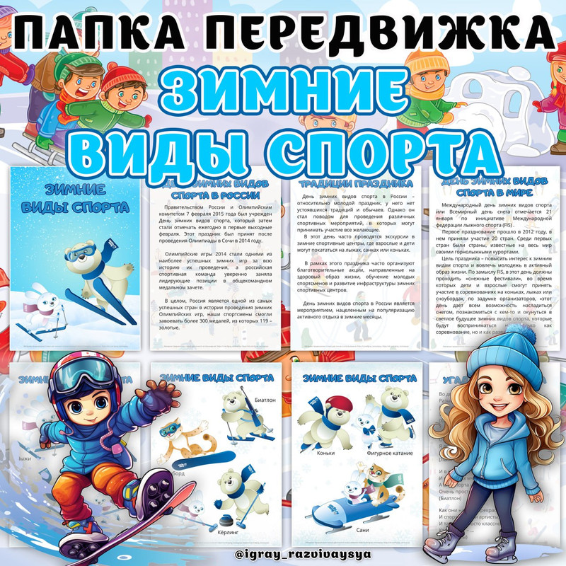 ПАПКА ПЕРЕДВИЖКА ЗИМНИЕ ВИДЫ СПОРТА