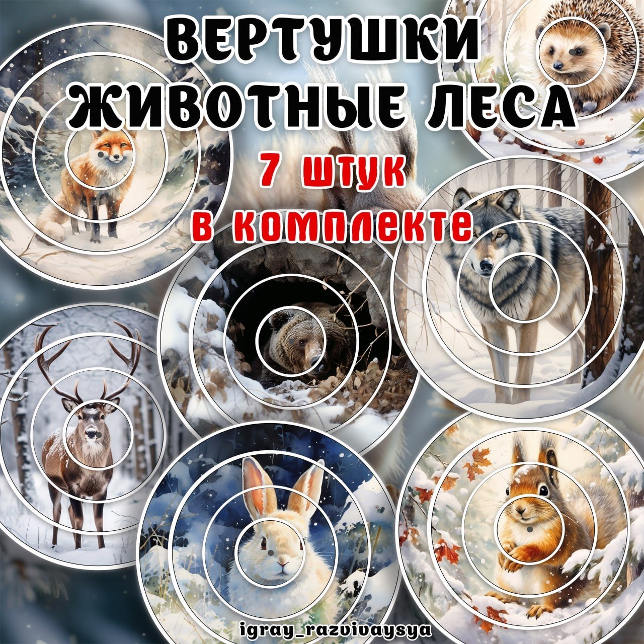 ВЕРТУШКИ ЛЕСНЫЕ ЗВЕРИ ЗИМА — вертушки, внимание, дикие животные — для детского сада — Играй и Развивайся