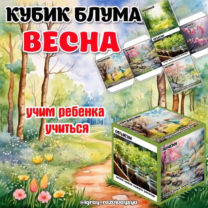 КУБИК БЛУМА ВЕСНА — блум, весна, кубик блума — скачать для детского сада