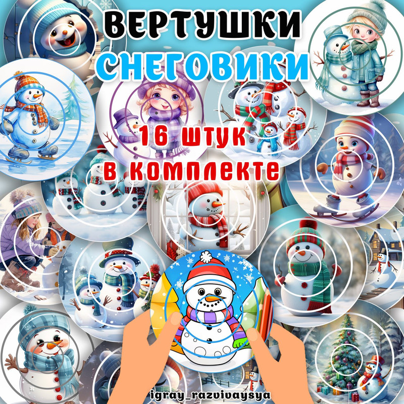 ВЕРТУШКИ СНЕГОВИКИ