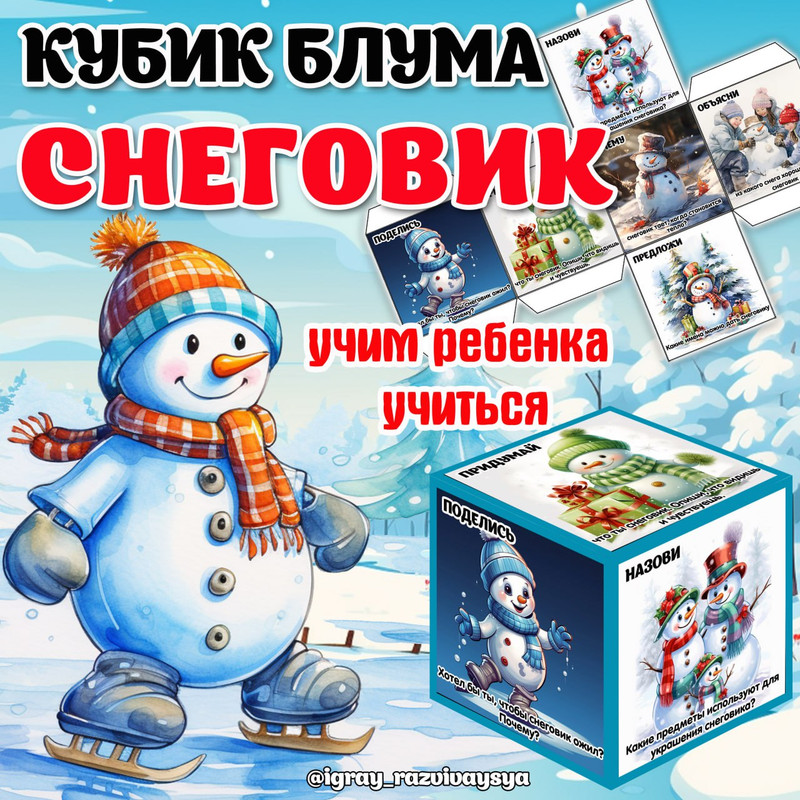 КУБИК БЛУМА СНЕГОВИК