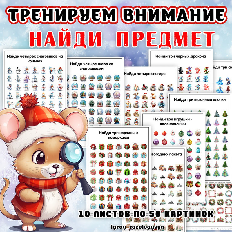 НАЙДИ ПРЕДМЕТ ЗИМА