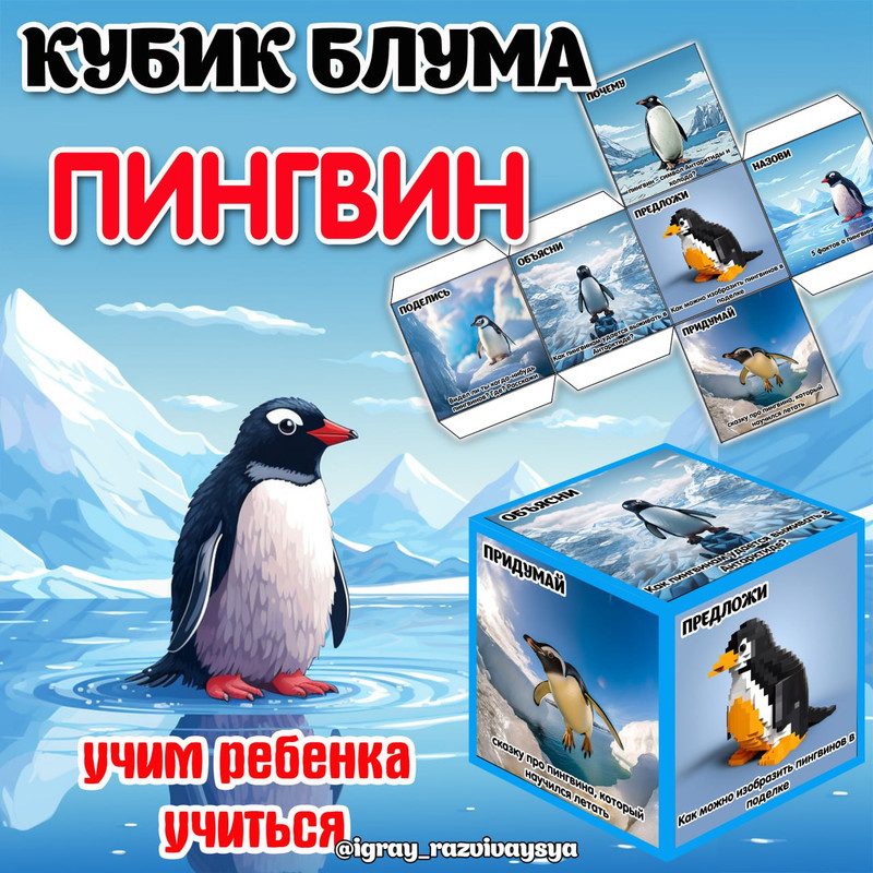 КУБИК БЛУМА ПИНГВИН