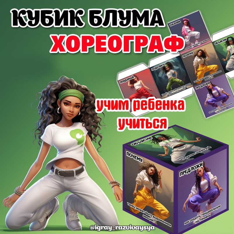 КУБИК БЛУМА ХОРЕОГРАФ