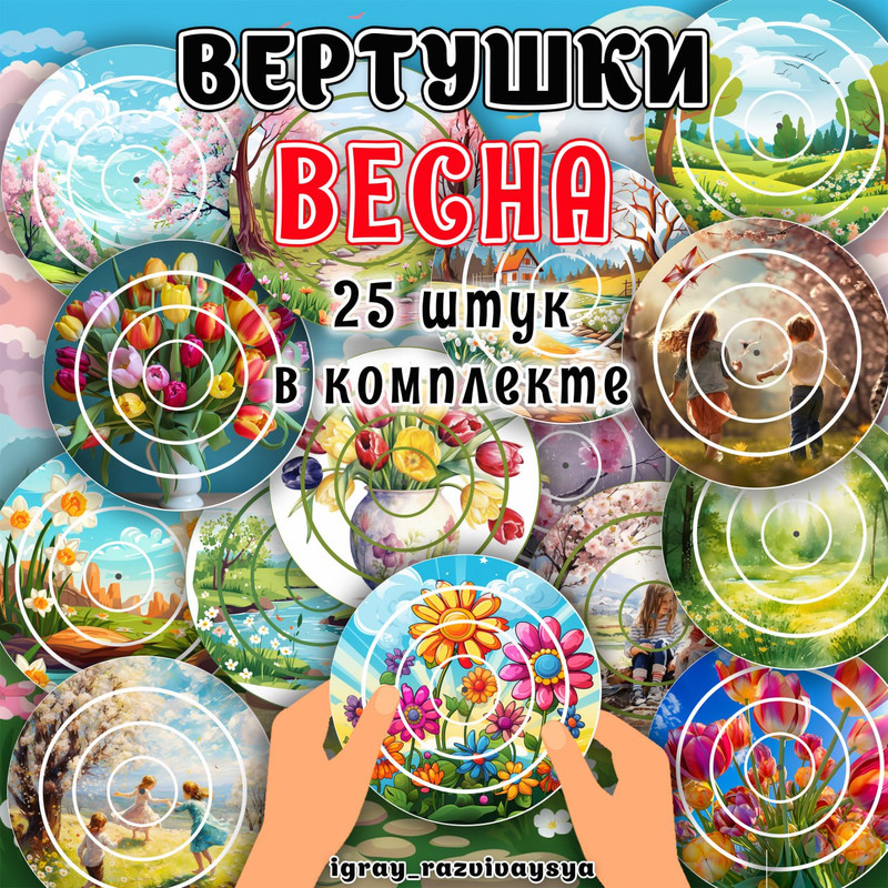 ВЕРТУШКИ ВЕСНА