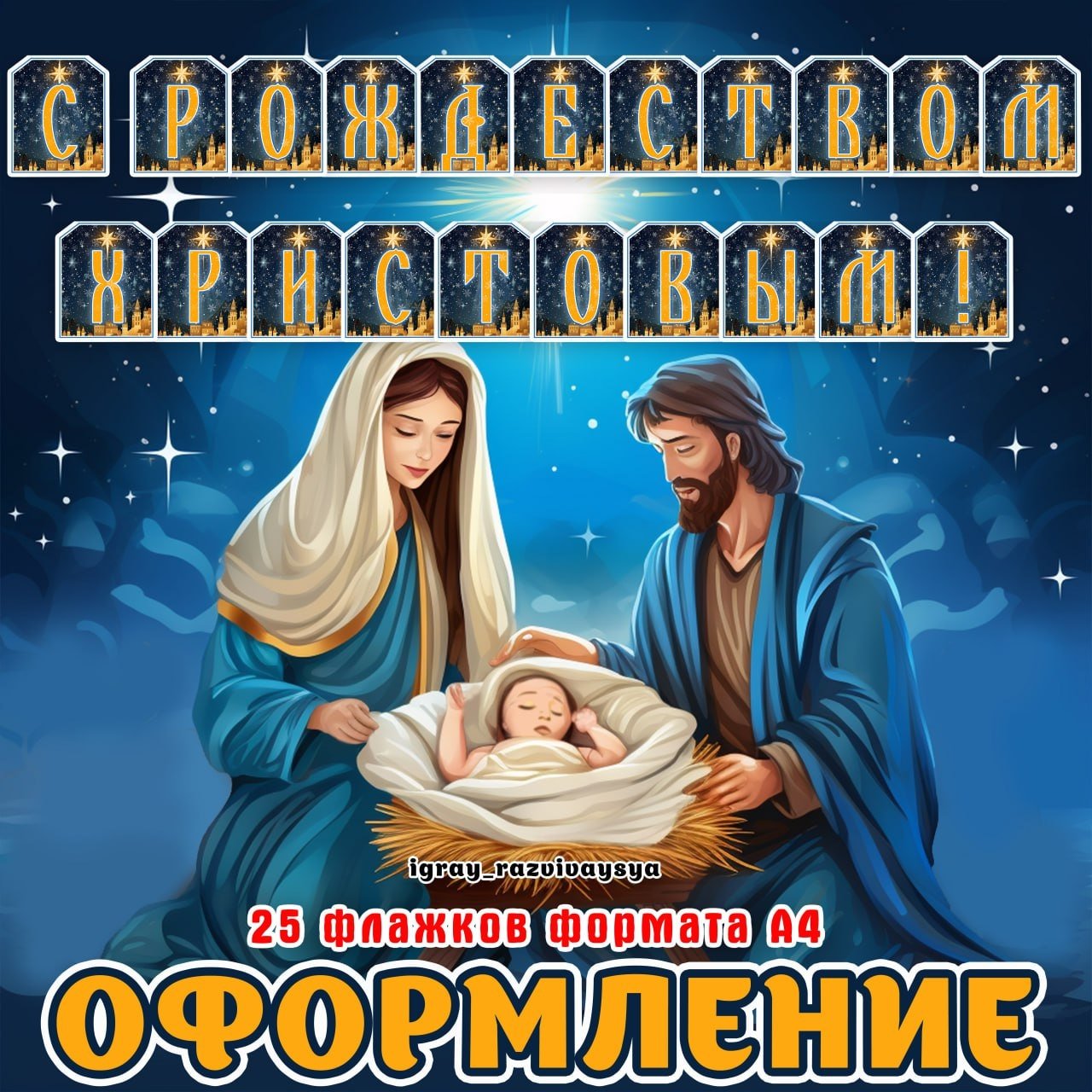 ФЛАЖКИ РОЖДЕСТВО — оформление, рождество, флажки — для детского сада — Играй и Развивайся