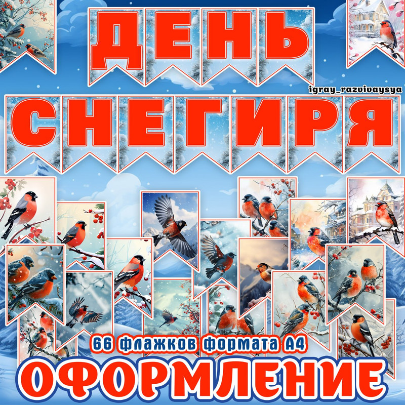 ФЛАЖКИ ДЕНЬ СНЕГИРЯ