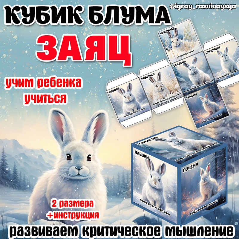 КУБИК БЛУМА ЗАЯЦ