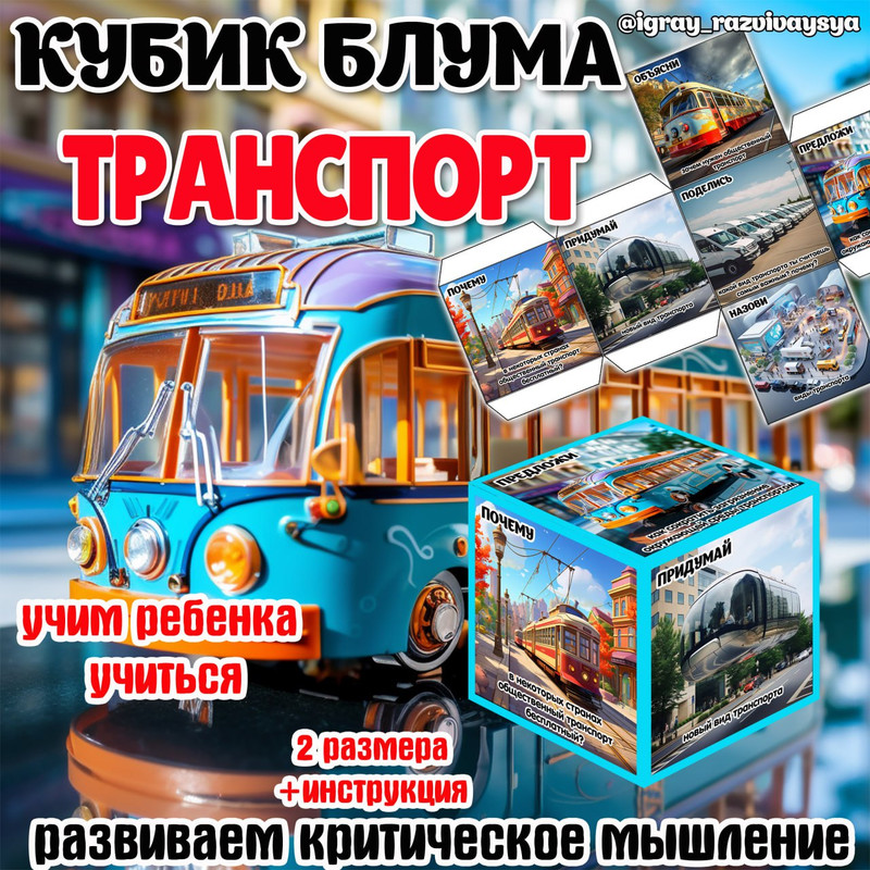 КУБИК БЛУМА ТРАНСПОРТ