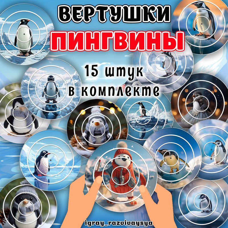 ВЕРТУШКИ ПИНГВИНЫ