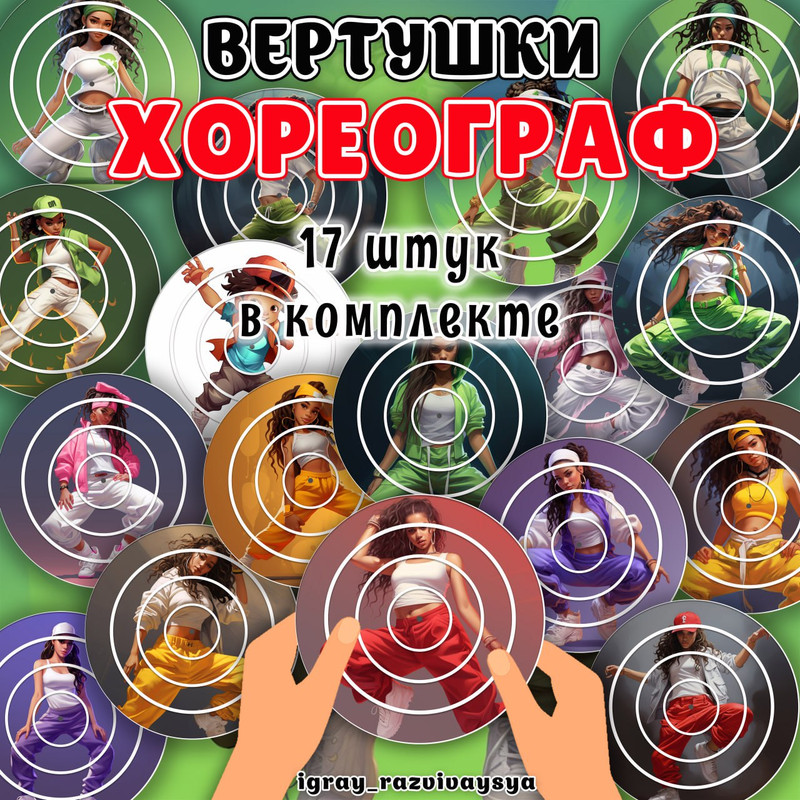 ВЕРТУШКИ ХОРЕОГРАФ