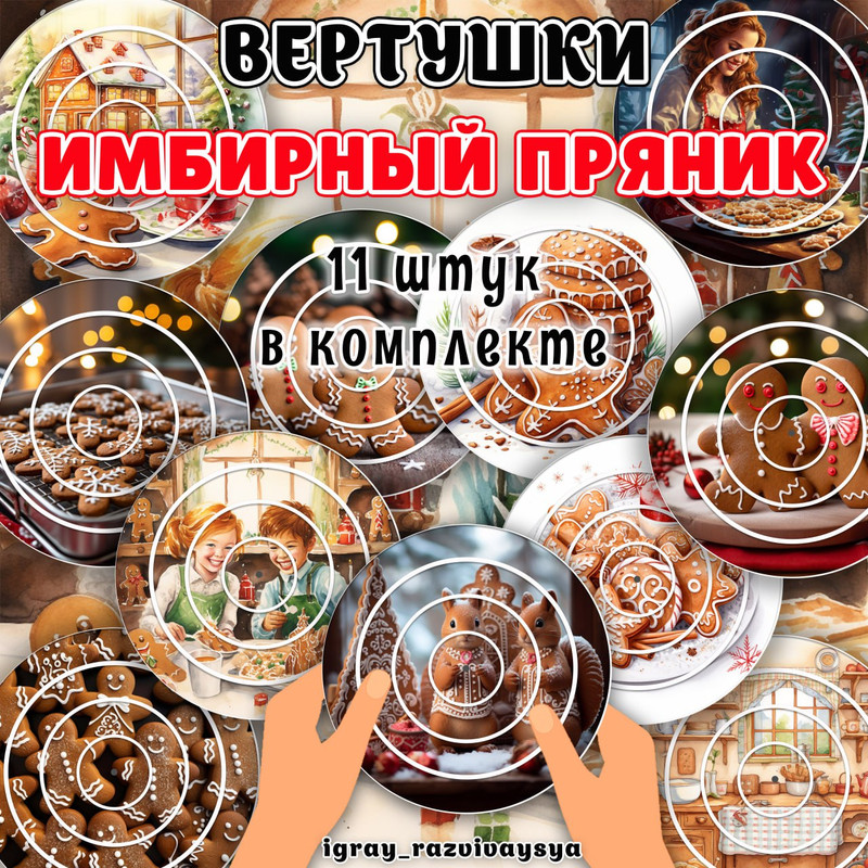 ВЕРТУШКИ ИМБИРНЫЙ ПРЯНИК