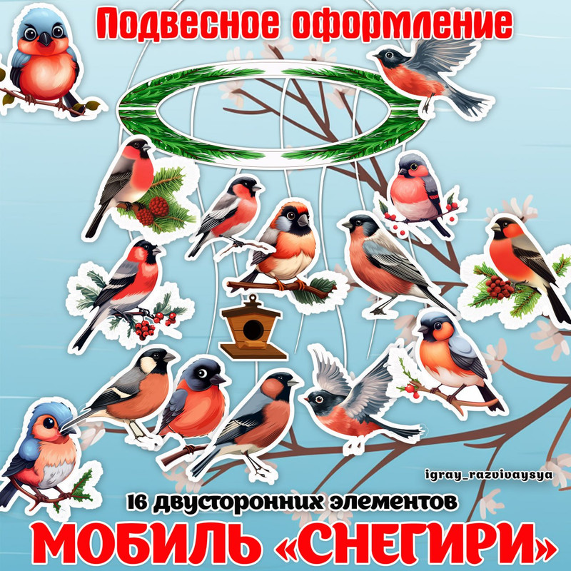 МОБИЛЬ СНЕГИРИ