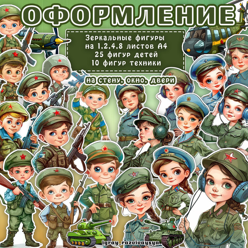 ФИГУРЫ ДЕТИ 23 ФЕВРАЛЯ