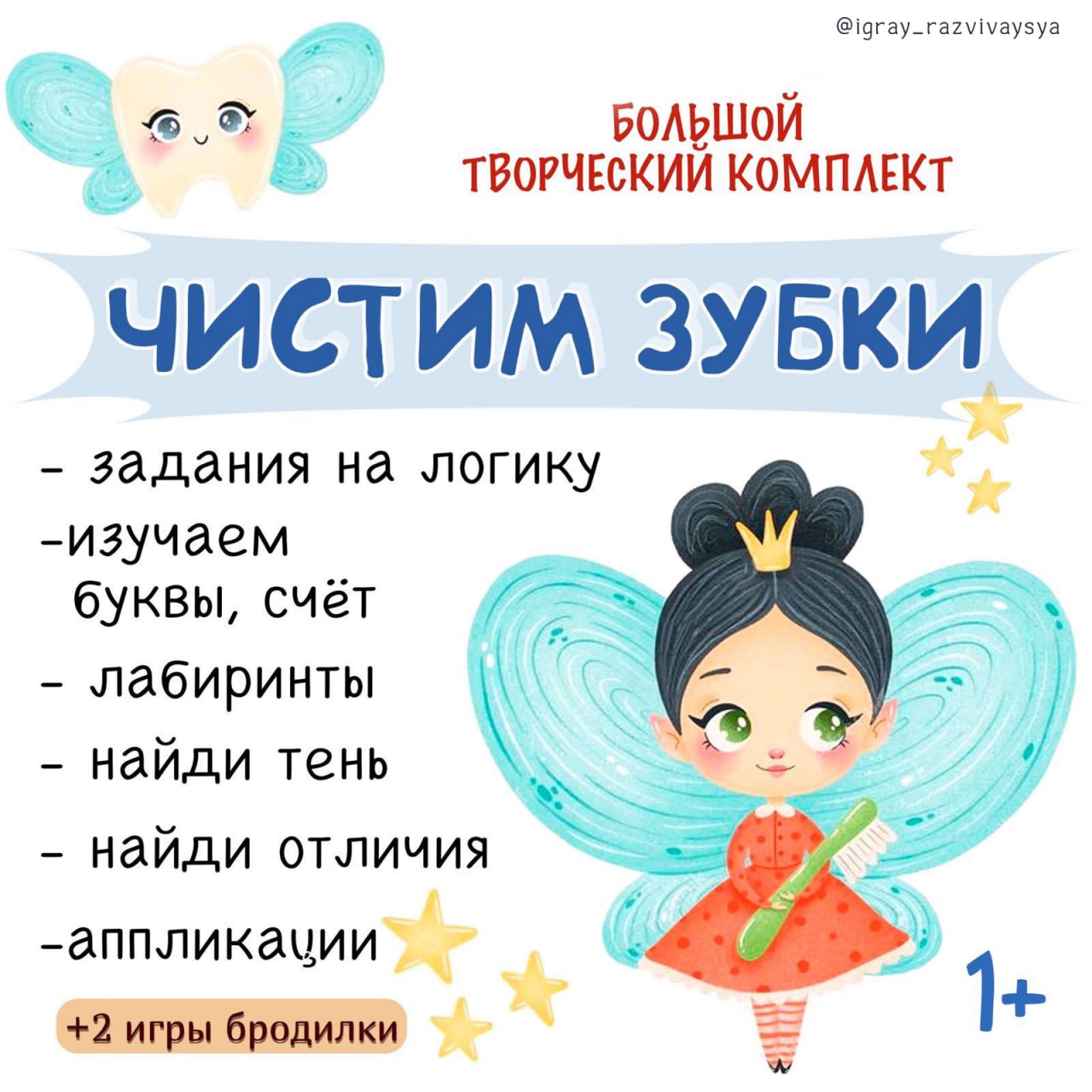 ЧИСТИМ ЗУБКИ — здоровье, зубы — для детского сада — Играй и Развивайся