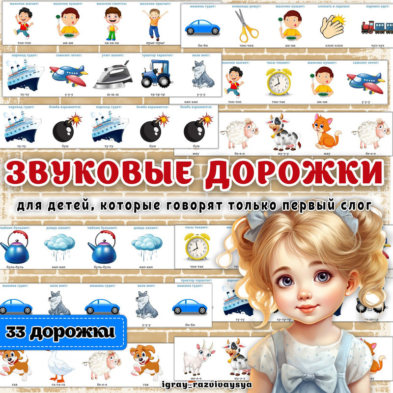 ЗВУКОВЫЕ ДОРОЖКИ