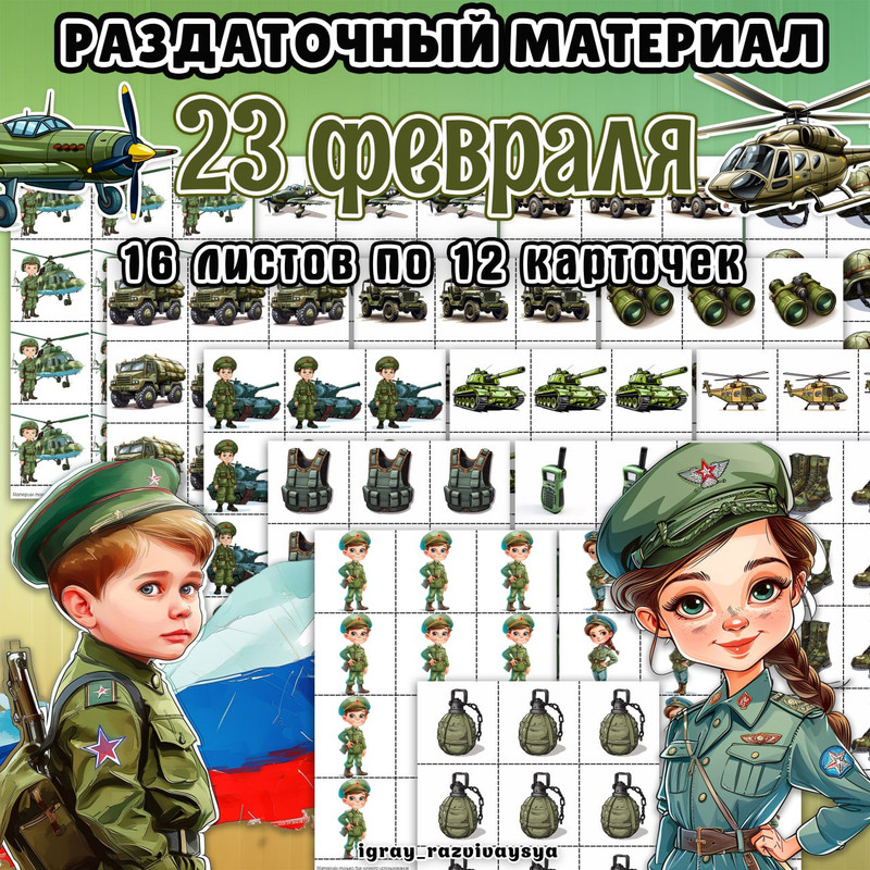 РАЗДАТОЧНЫЙ МАТЕРИАЛ 23 ФЕВР