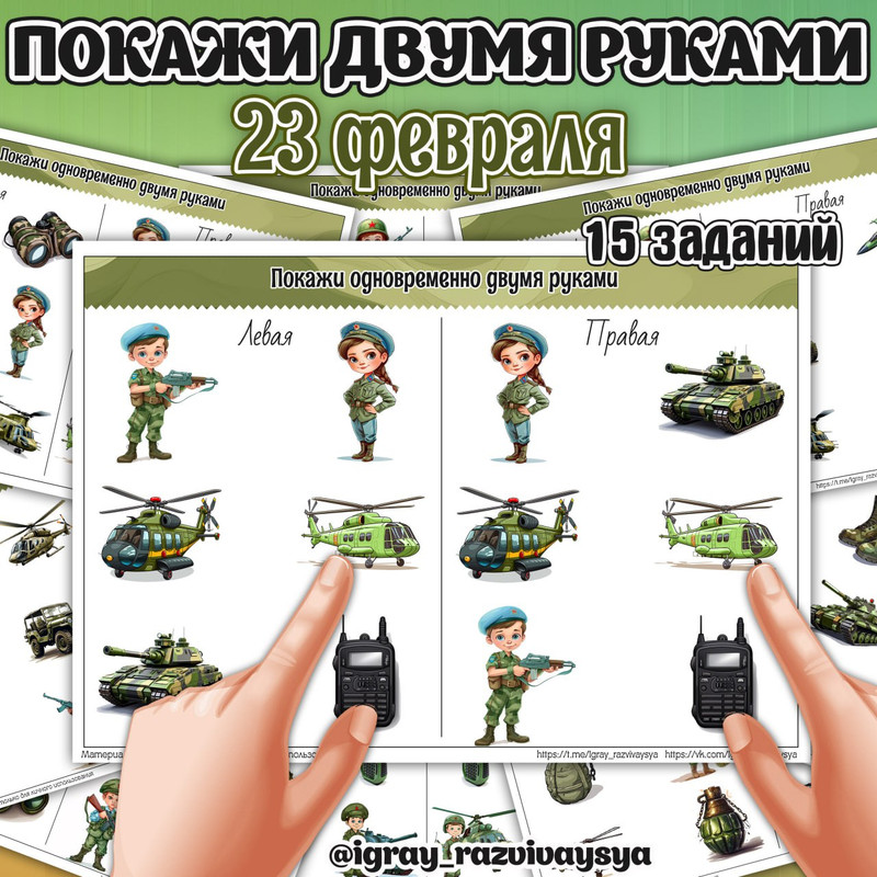 ПОКАЖИ ДВУМЯ РУКАМИ 23 ФЕВР