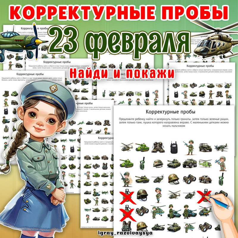 КОРРЕКТУРНЫЕ ПРОБЫ 23 ФЕВР