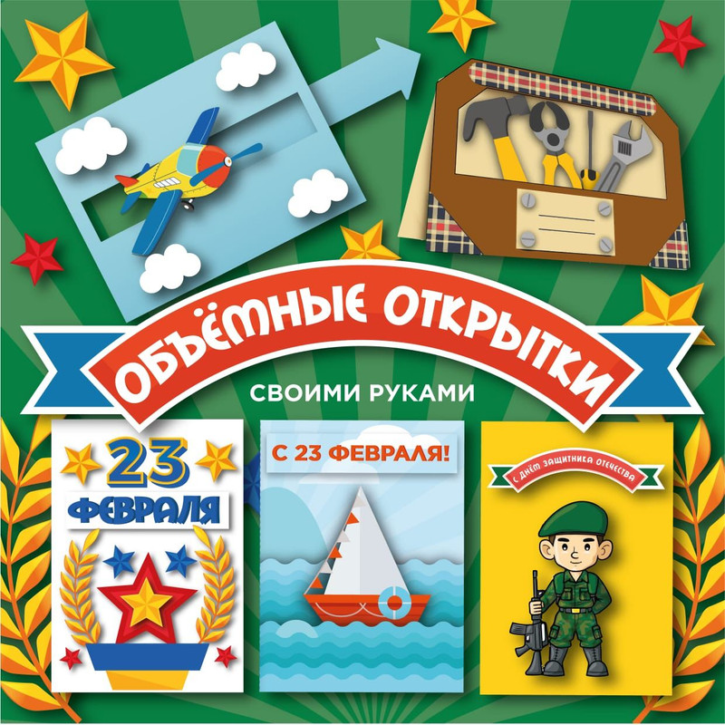 ОБЪЕМНЫЕ ОТКРЫТКИ 23 ФЕВР