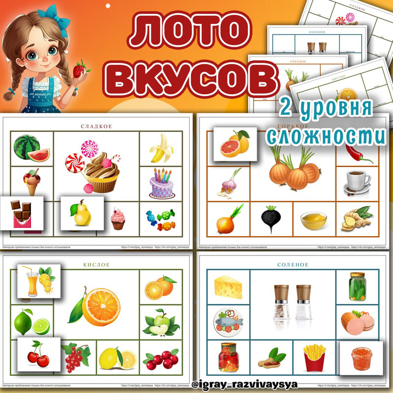 ЛОТО ВКУСОВ