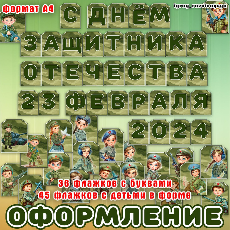 ФЛАЖКИ 23 ФЕВР