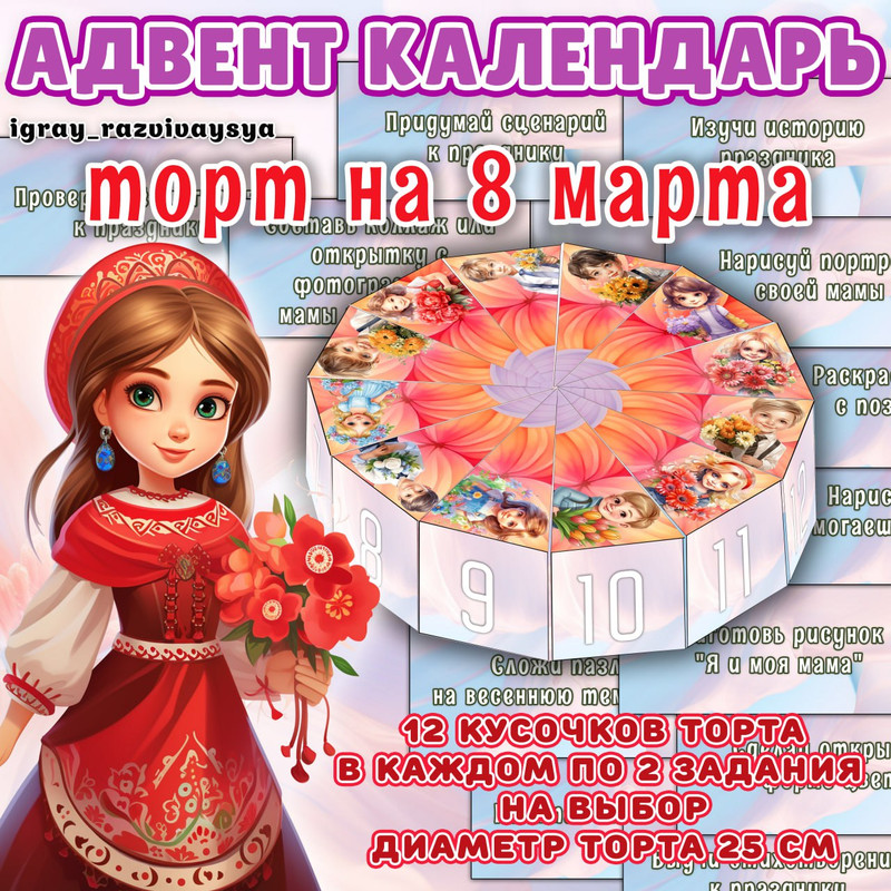 АДВЕНТ К 8 МАРТА