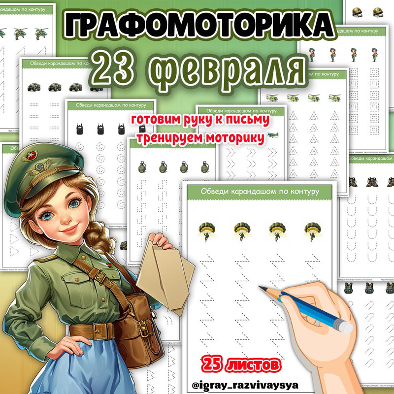 ГРАФОМОТОРИКА 23 ФЕВР