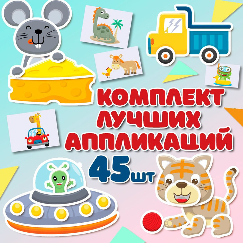 45 АППЛИКАЦИЙ