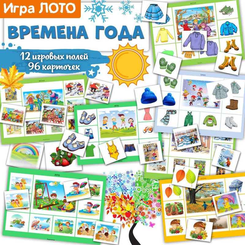 ЛОТО ВРЕМЕНА ГОДА