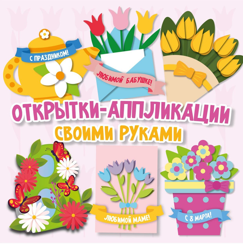 АППЛИКАЦИИ 8 МАРТА