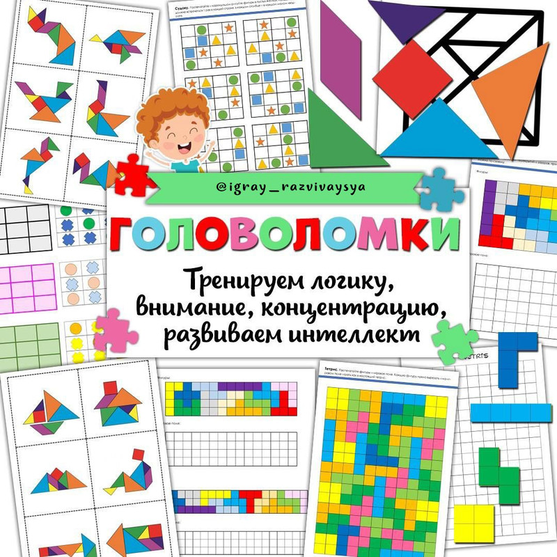 ГОЛОВОЛОМКИ